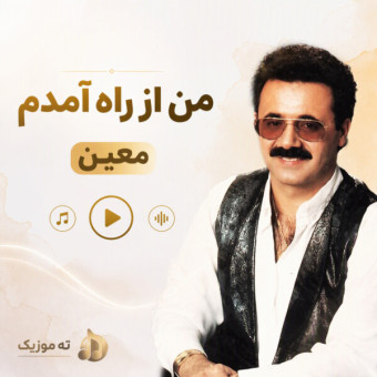 دانلود آهنگ معین من از راه اومدم